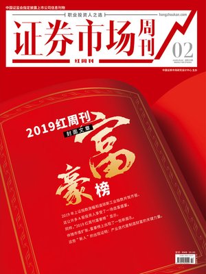 cover image of 2019红周刊富豪榜 证券市场红周刊2020年02期